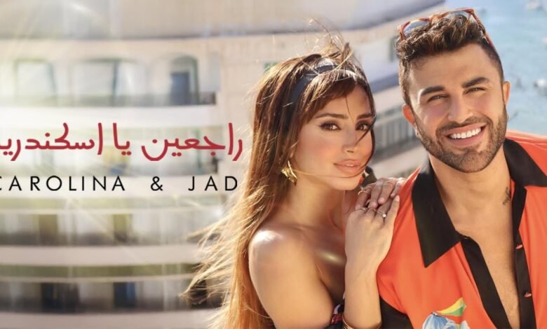 كلمات اغنية راجعين يا اسكندرية كارولينا كرم وجاد شويري 2025