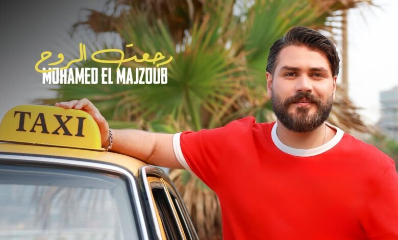 كلمات اغنية رجَّعت الروح محمد المجذوب 2025