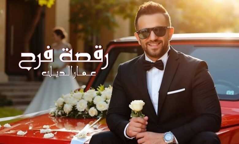 كلمات اغنية رقصة فرح عمار الديك 2025