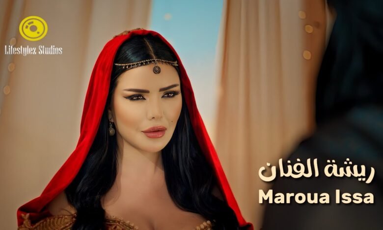 كلمات اغنية ريشة الفنان مروة عيسى 2025