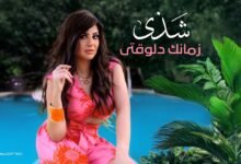 كلمات اغنية زمانك دلوقتي شذى 2025
