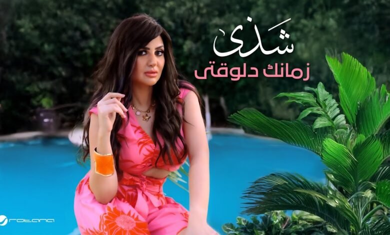كلمات اغنية زمانك دلوقتي شذى 2025