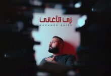 كلمات اغنية زي الأغاني محمد رئيس 2025