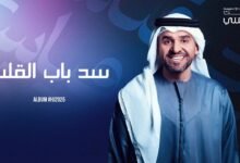 كلمات اغنية سد باب القلب حسين الجسمي 2025
