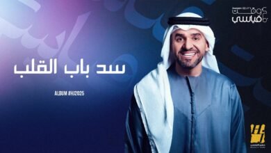 كلمات اغنية سد باب القلب حسين الجسمي 2025