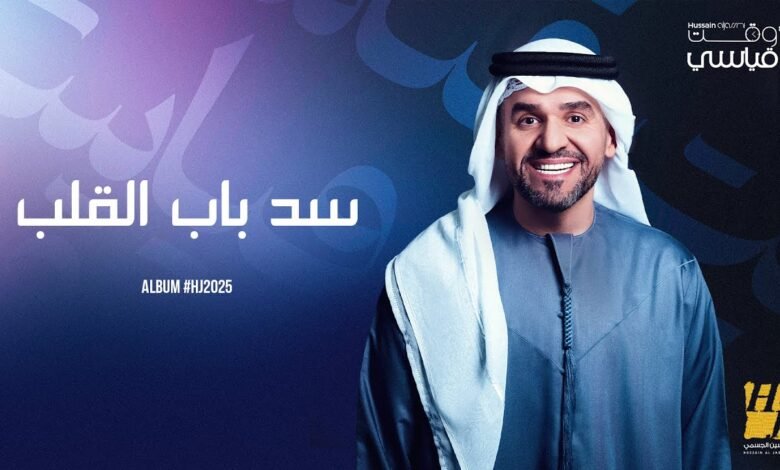 كلمات اغنية سد باب القلب حسين الجسمي 2025