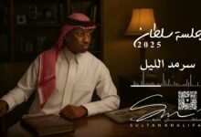 كلمات اغنية سرمد الليل سلطان خليفة 2025