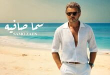 كلمات اغنية سما صافيه سامو زين 2025