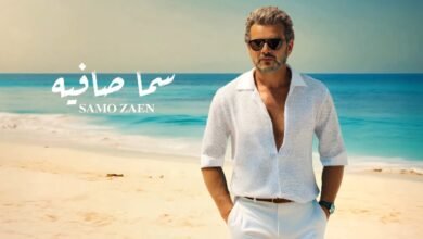 كلمات اغنية سما صافيه سامو زين 2025