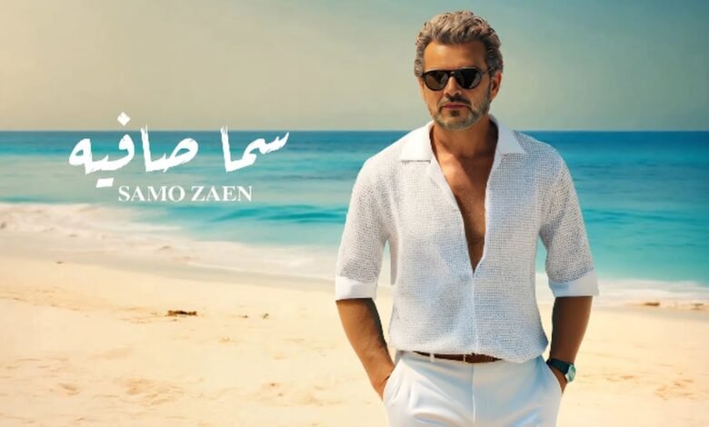 كلمات اغنية سما صافيه سامو زين 2025