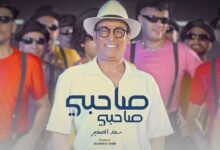 كلمات اغنية صاحبي صاحبي سعد الصغير 2025