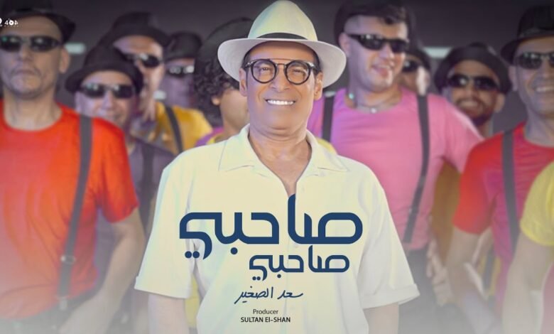 كلمات اغنية صاحبي صاحبي سعد الصغير 2025