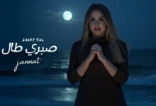 كلمات اغنية صبري طال جنات 2025