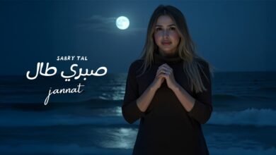 كلمات اغنية صبري طال جنات 2025