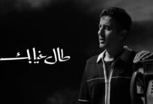 كلمات اغنية طال غيابك حمزة نمرة 2025