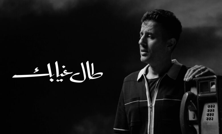 كلمات اغنية طال غيابك حمزة نمرة 2025