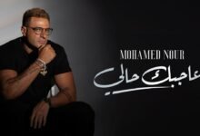 كلمات اغنية عاجبك حالي محمد نور 2025