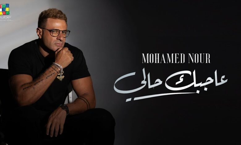 كلمات اغنية عاجبك حالي محمد نور 2025