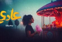 كلمات اغنية عادي سمر طارق 2025