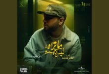 كلمات اغنية عالم كدابة ليجي سي 2025