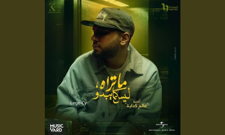 كلمات اغنية عالم كدابة ليجي سي 2025
