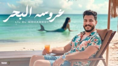 كلمات اغنية عروسة البحر ليل المحمدي 2025
