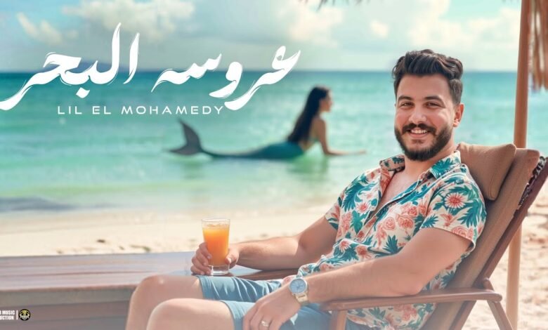 كلمات اغنية عروسة البحر ليل المحمدي 2025