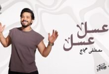 كلمات اغنية عسل عسل مصطفى حجاج 2025