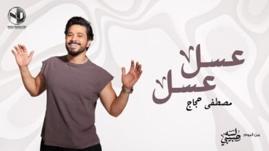 كلمات اغنية عسل عسل مصطفى حجاج 2025