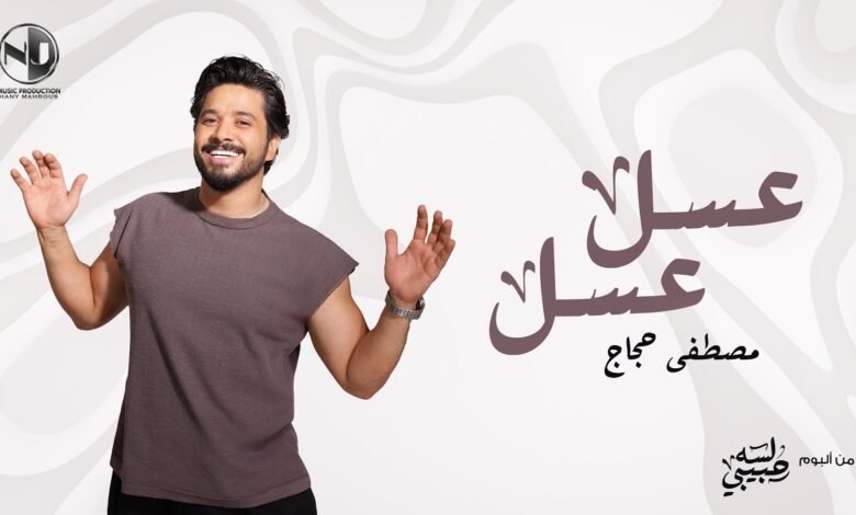 كلمات اغنية عسل عسل مصطفى حجاج 2025