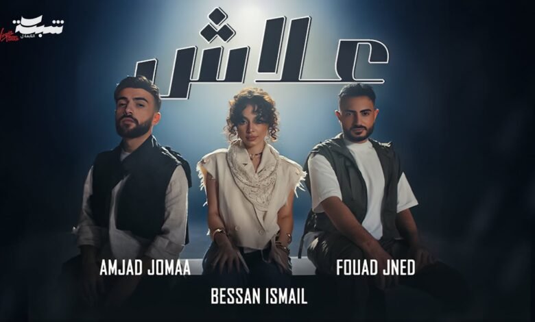 كلمات اغنية علاش