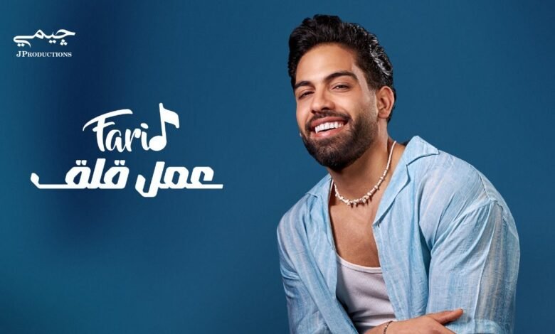 كلمات اغنية عمل قلق فريد 2025