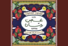 كلمات اغنية غصن رمان مريم شهاب 2025