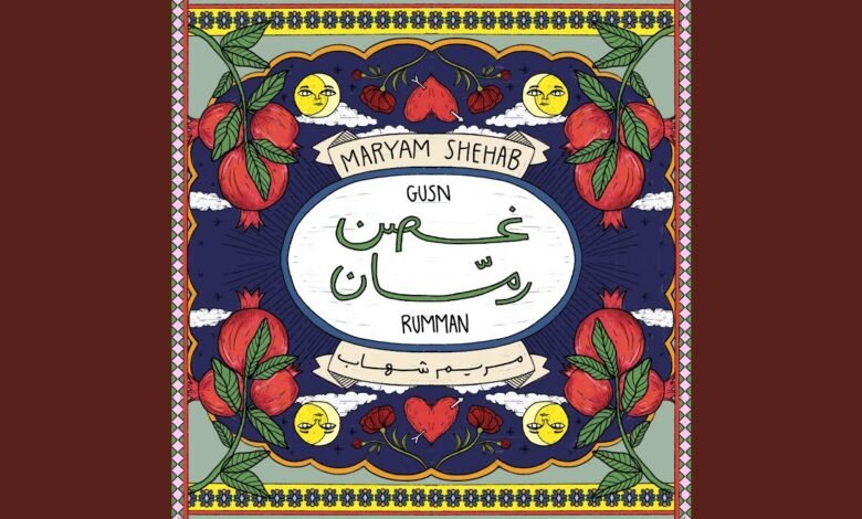 كلمات اغنية غصن رمان مريم شهاب 2025