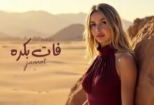 كلمات اغنية فات بكرة جنات 2025
