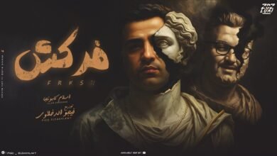كلمات اغنية فركش اسلام كابونجا 2025