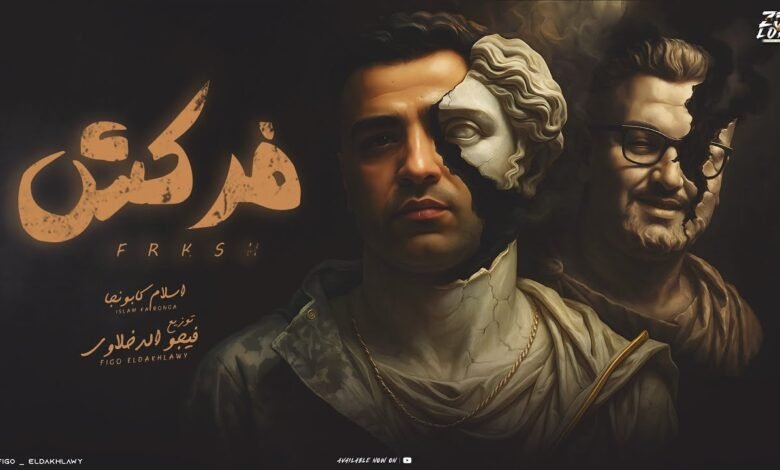 كلمات اغنية فركش اسلام كابونجا 2025