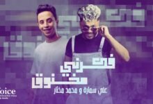 كلمات اغنية فكرني مخنوق علي سمارة ومحمد مختار 2025