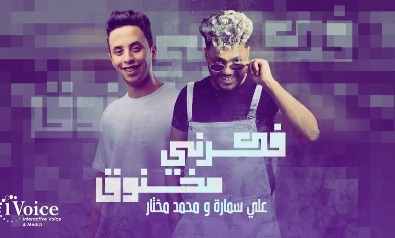 كلمات اغنية فكرني مخنوق علي سمارة ومحمد مختار 2025
