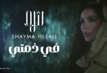 كلمات اغنية في ذمتي شيما هلالي 2025
