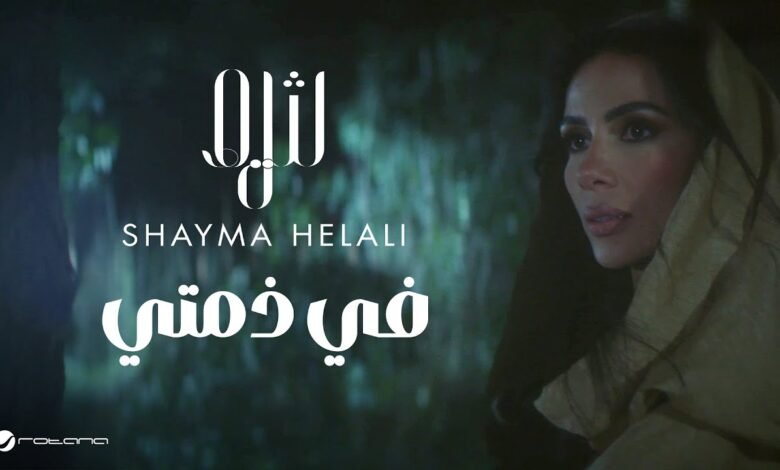 كلمات اغنية في ذمتي شيما هلالي 2025