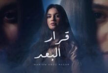 كلمات اغنية قرار البعد مريم ابو حجر 2025