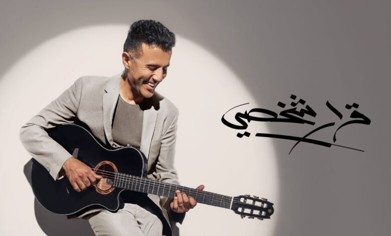 كلمات اغنية قرار شخصي رقم 1 حمزة نمرة 2025