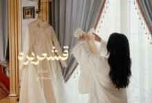 كلمات اغنية قشعريرة شيمي 2025