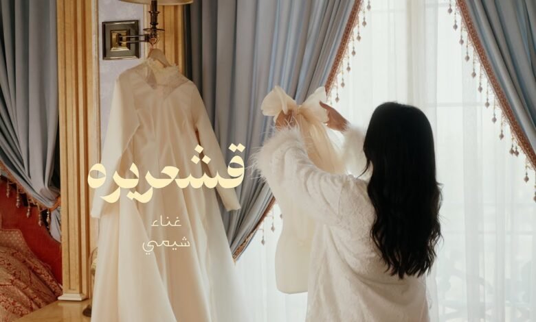كلمات اغنية قشعريرة شيمي 2025