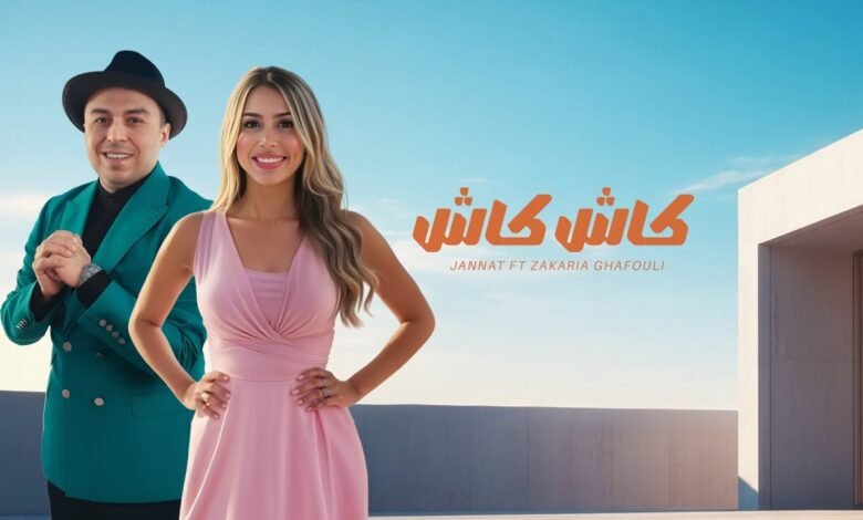 كلمات اغنية كاش كاش جنات و زكريا الغافولي 2025