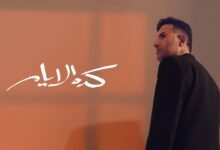 كلمات اغنية كده الأيام حمزة نمرة 2025