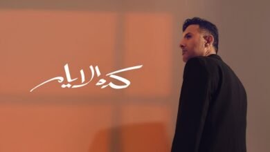 كلمات اغنية كده الأيام حمزة نمرة 2025