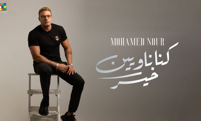 كلمات اغنية كنا ناويين خير – محمد نور 2025