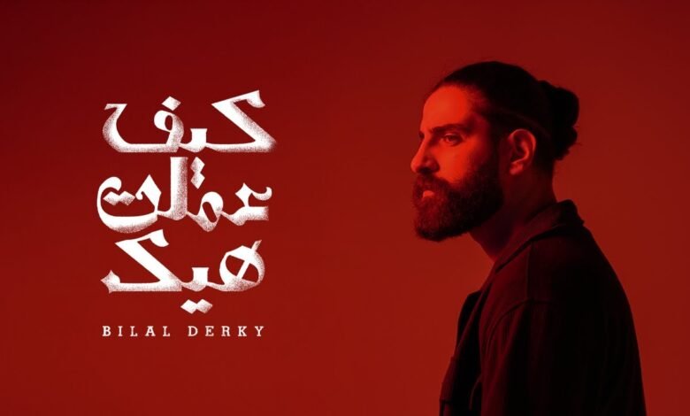 كلمات اغنية كيف عملت هيك بلال ديركي 2025